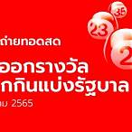 ถ่ายทอดสดสลากกินแบ่งรัฐบาล 1 พย 65